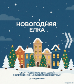 Совсем скоро состоится волшебное событие – новогодняя елка.